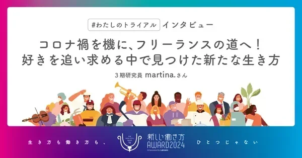 新しい働き方LABによるmartina.のインタビュー記事