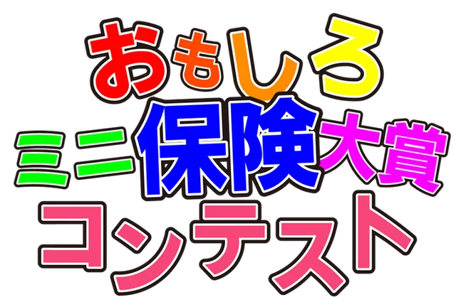 おもしろミニ保険大賞コンテストの公式タイトル