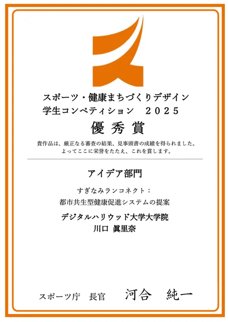 スポーツ・健康まちづくり×デザイン学生コンペティション2025 優秀賞の賞状