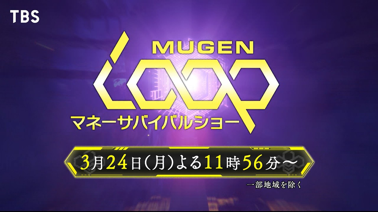 TBS「MUGEN LOOP」