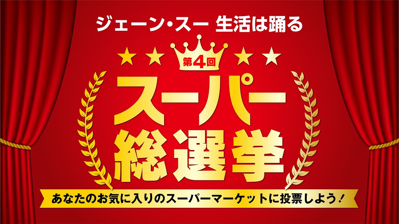 TBSラジオ「スーパー総選挙」